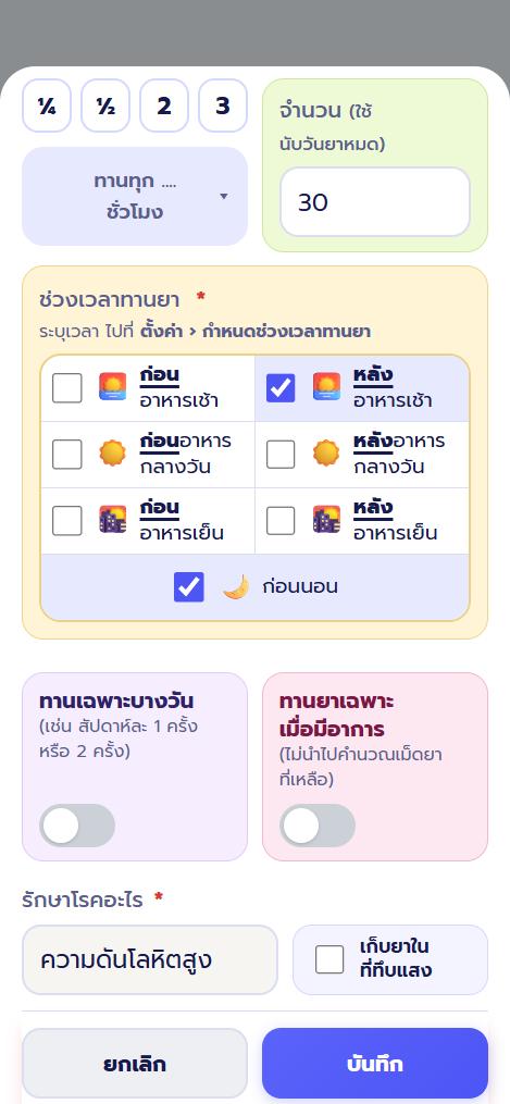 ฟอร์มเพิ่มยา เลือกช่วงเวลาที่ต้องกิน