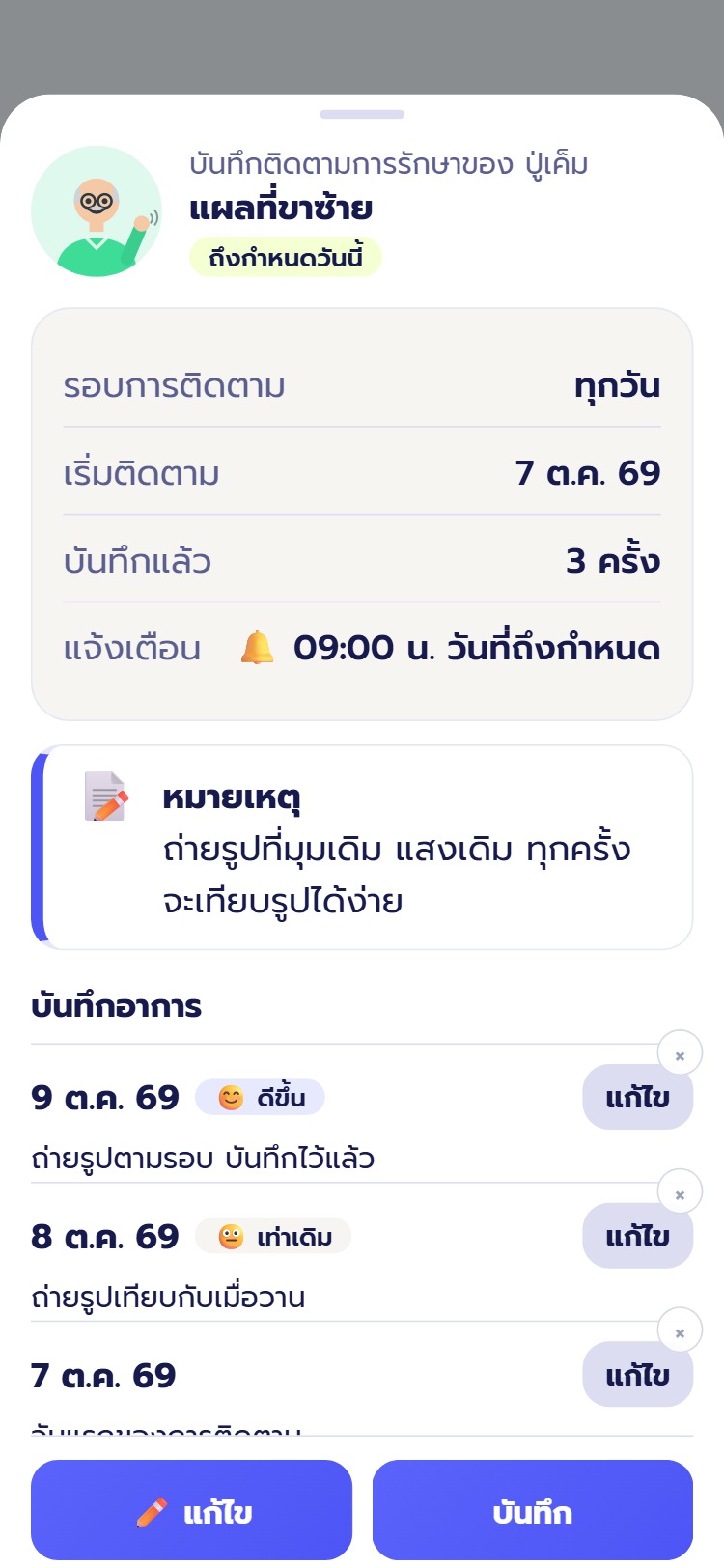หน้าติดตามการรักษา บันทึกอาการเทียบกับครั้งก่อน