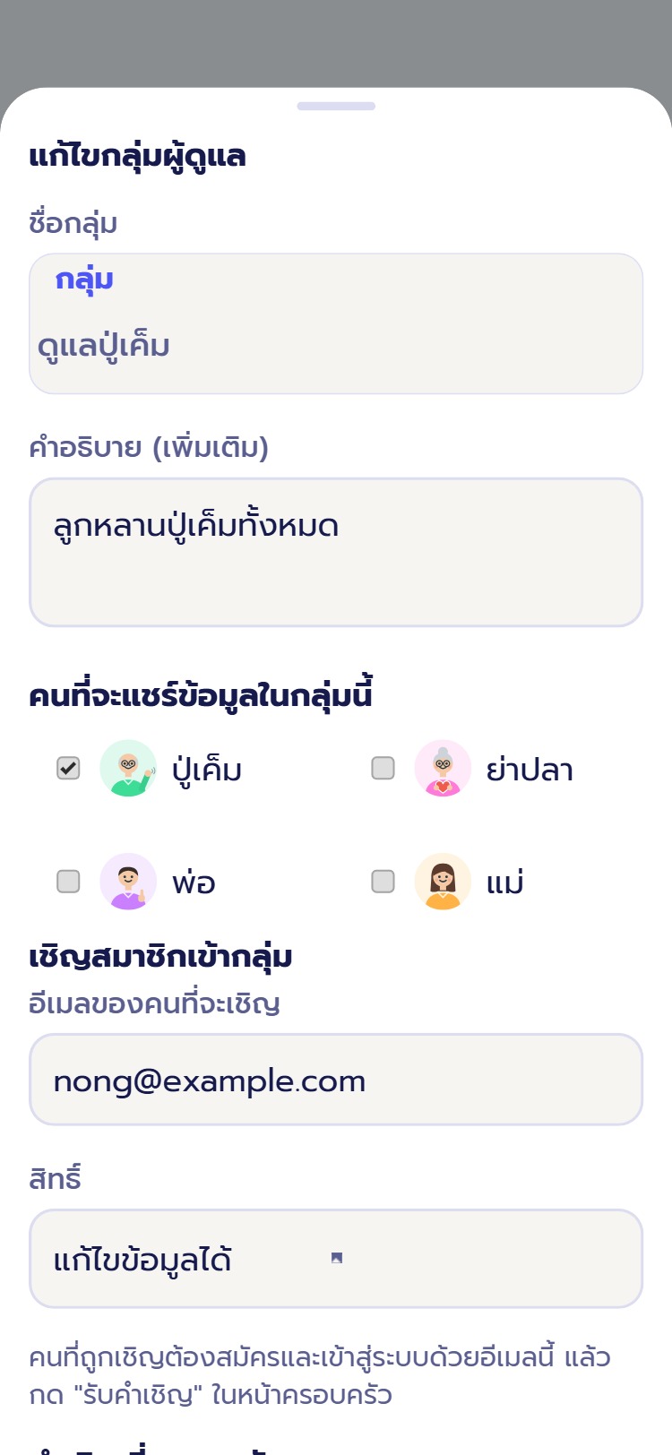 ฟอร์มเชิญสมาชิกเข้ากลุ่มผู้ดูแลด้วยอีเมล เลือกสิทธิ์ได้